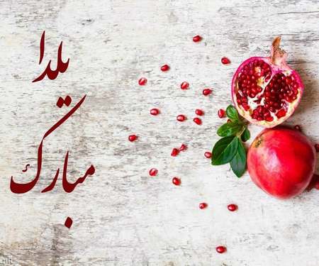 جشن یلدا پایه سوم ۱