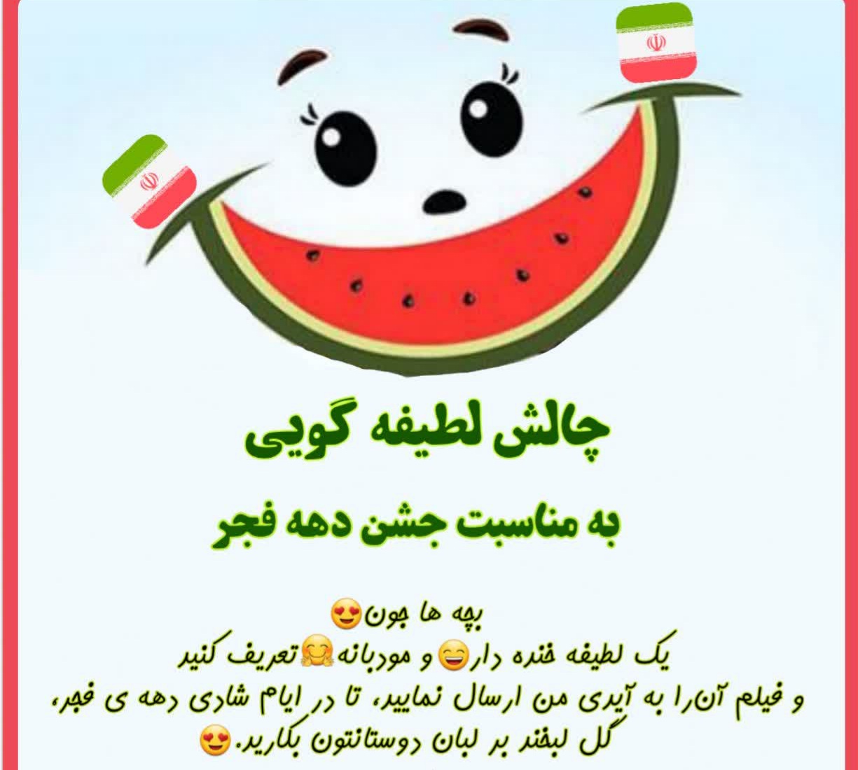 چالش لطیفه گویی