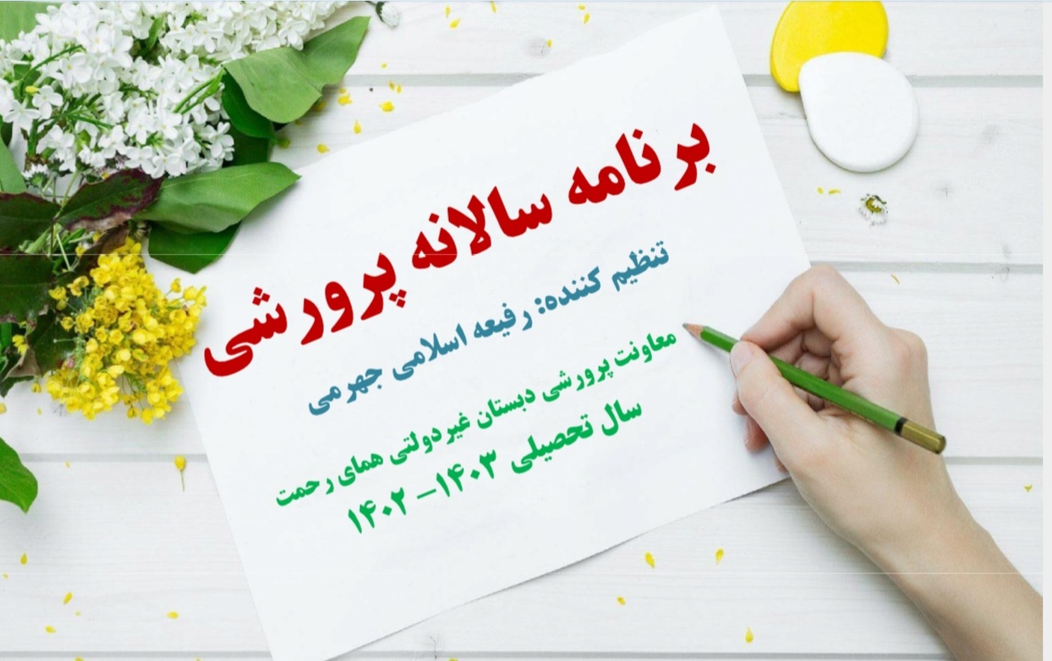 برنامه سالانه پرورشی