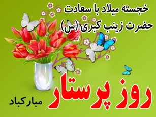 فتوکلیپ میلاد حضرت زینب (س)