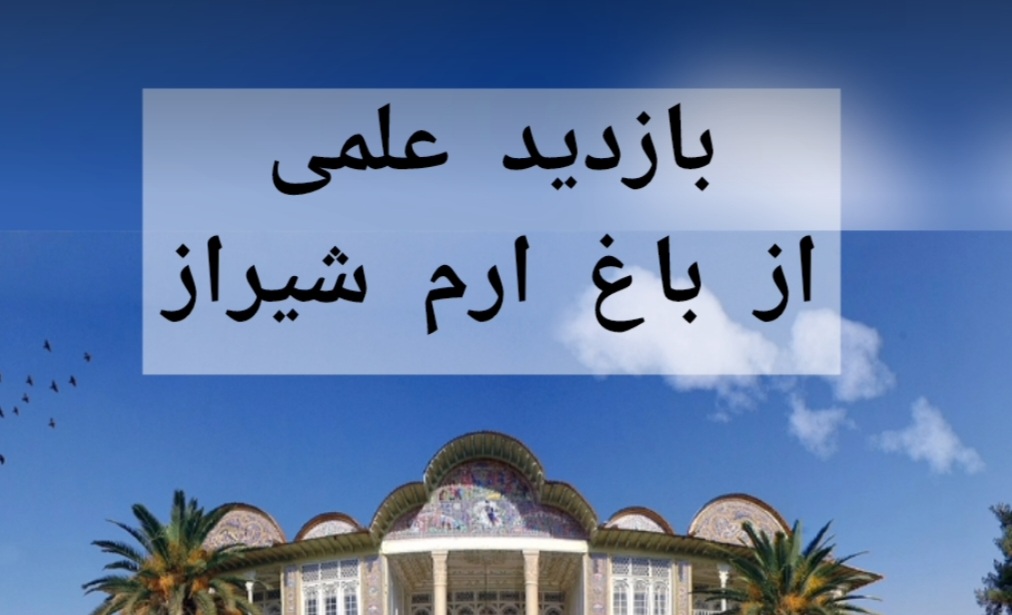 بازدید علمی