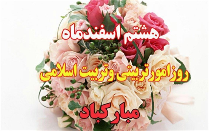 روز امور تربیتی