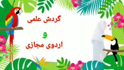 اردوی مجازی به قم