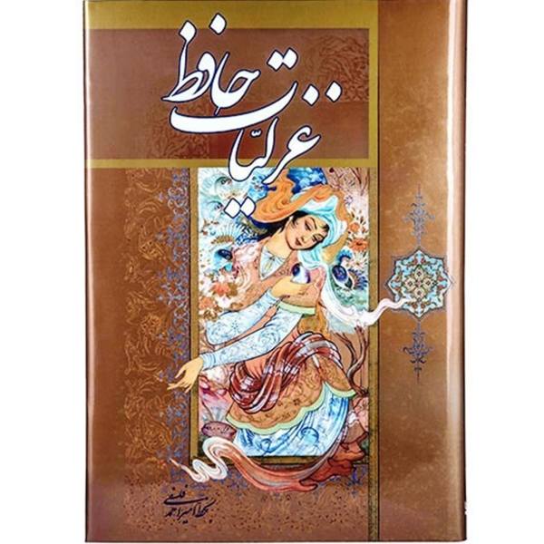 غزلیات حافظ