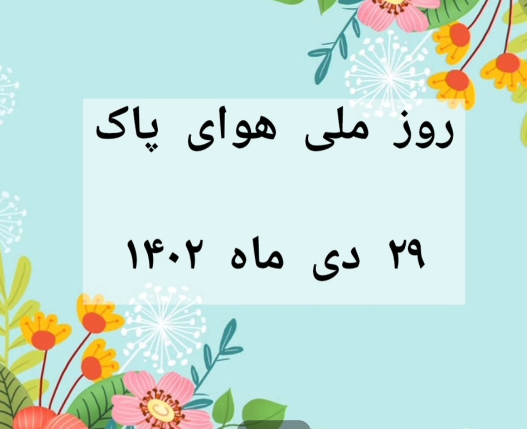 روز ملی هوای پاک