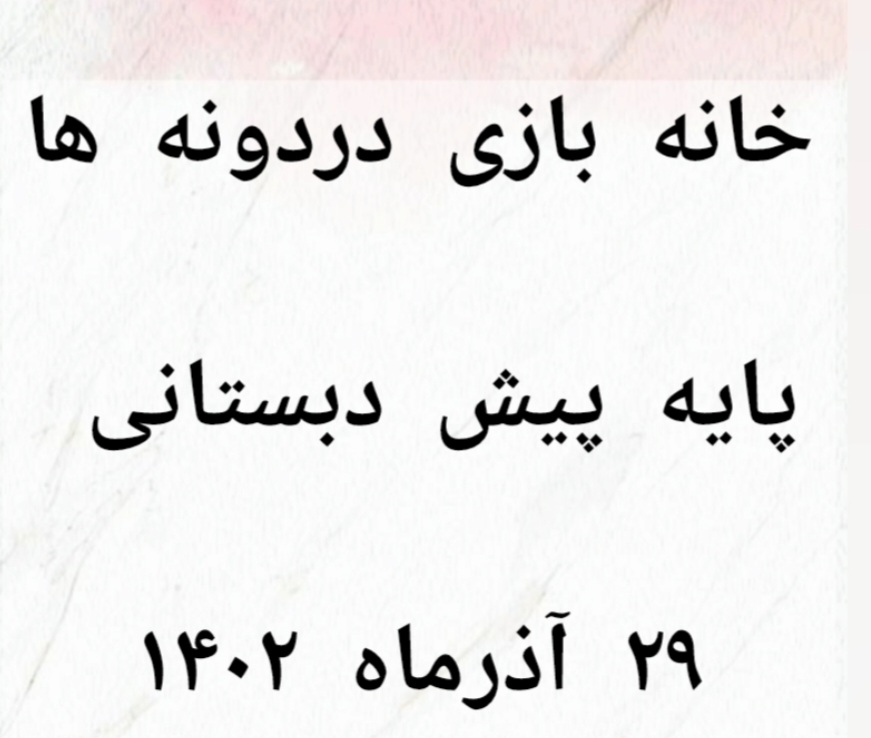 خانه بازی دردونه ها