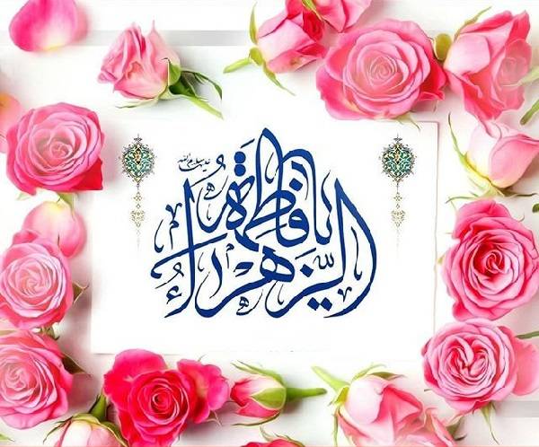 مسابقه میلاد حضرت زهرا (س)