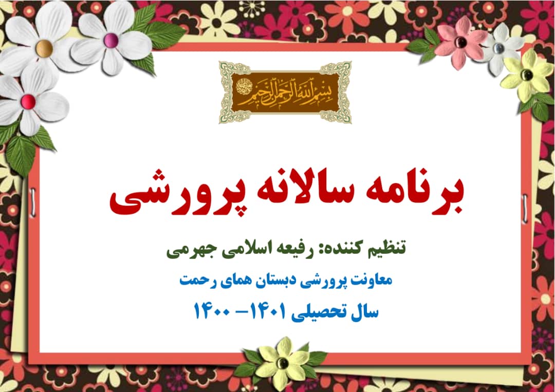 برنامه سالانه پرورشی موشن گرافی