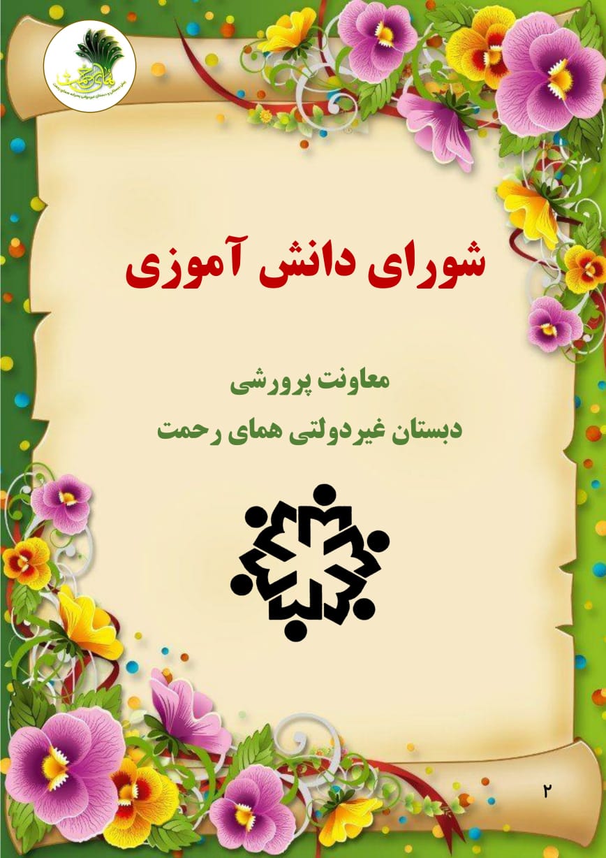 شورای دانش آموزی