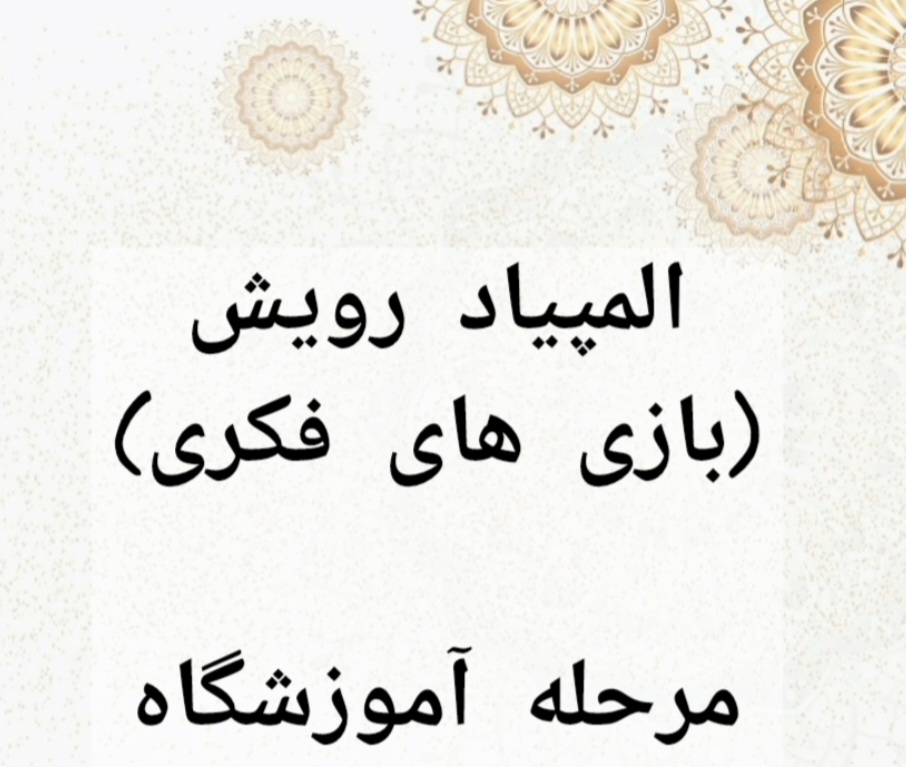 المپیاد رویش درون مدرسه ای