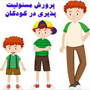 مسئولیت پذیری در کودکان